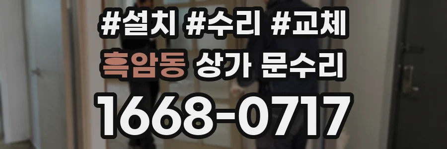 흑암동 상가 문수리