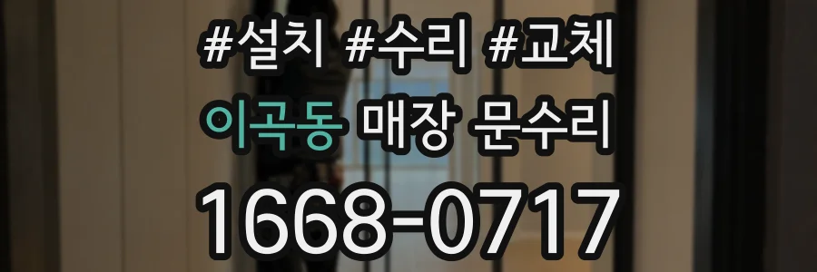 이곡동 매장 문수리