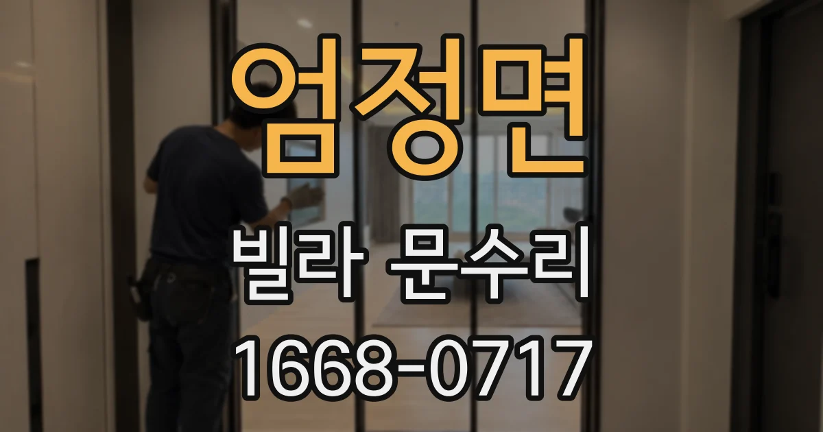 엄정면 빌라 문수리