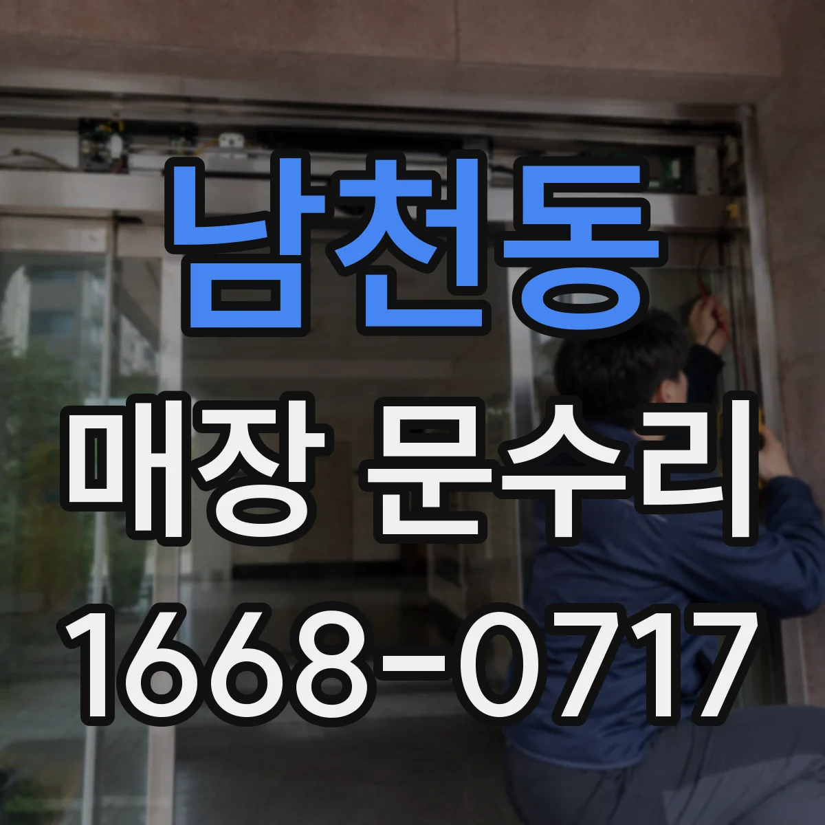 남천동 매장 문수리