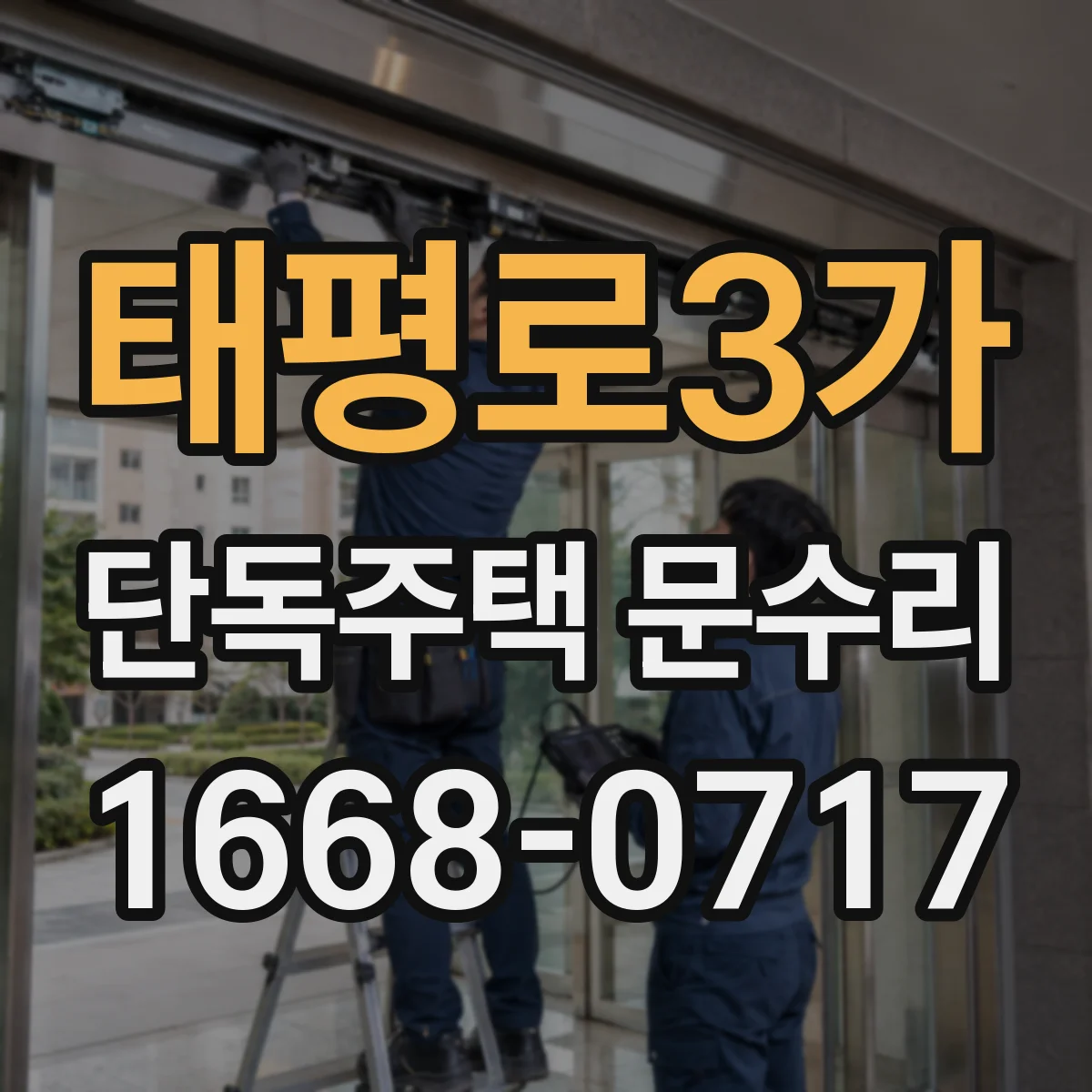 태평로3가 단독주택 문수리