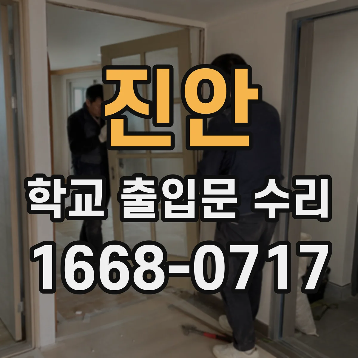 진안 학교 출입문 수리 CCTV 연동 확인을 위한 점검 시간대 가이드