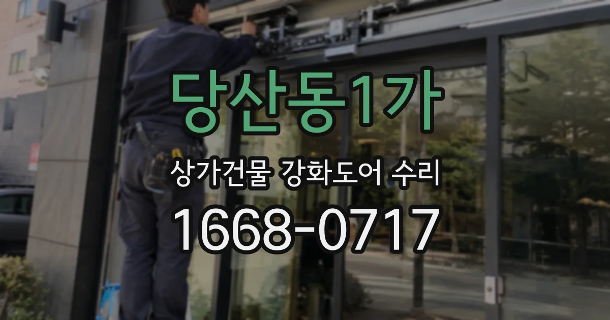 당산동1가 상가건물 강화도어 수리