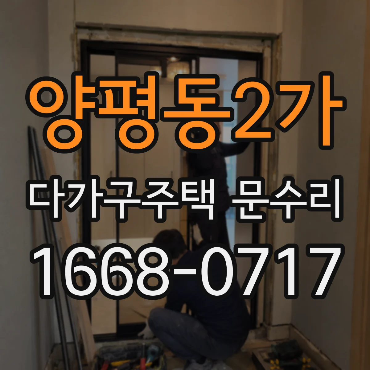 양평동2가 다가구주택 문수리
