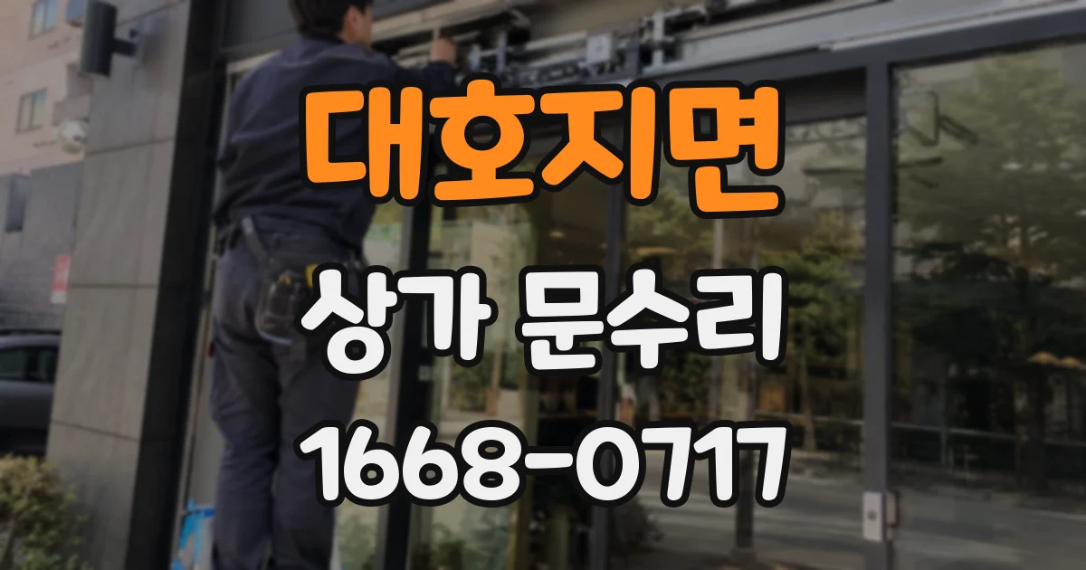 대호지면 상가 문수리