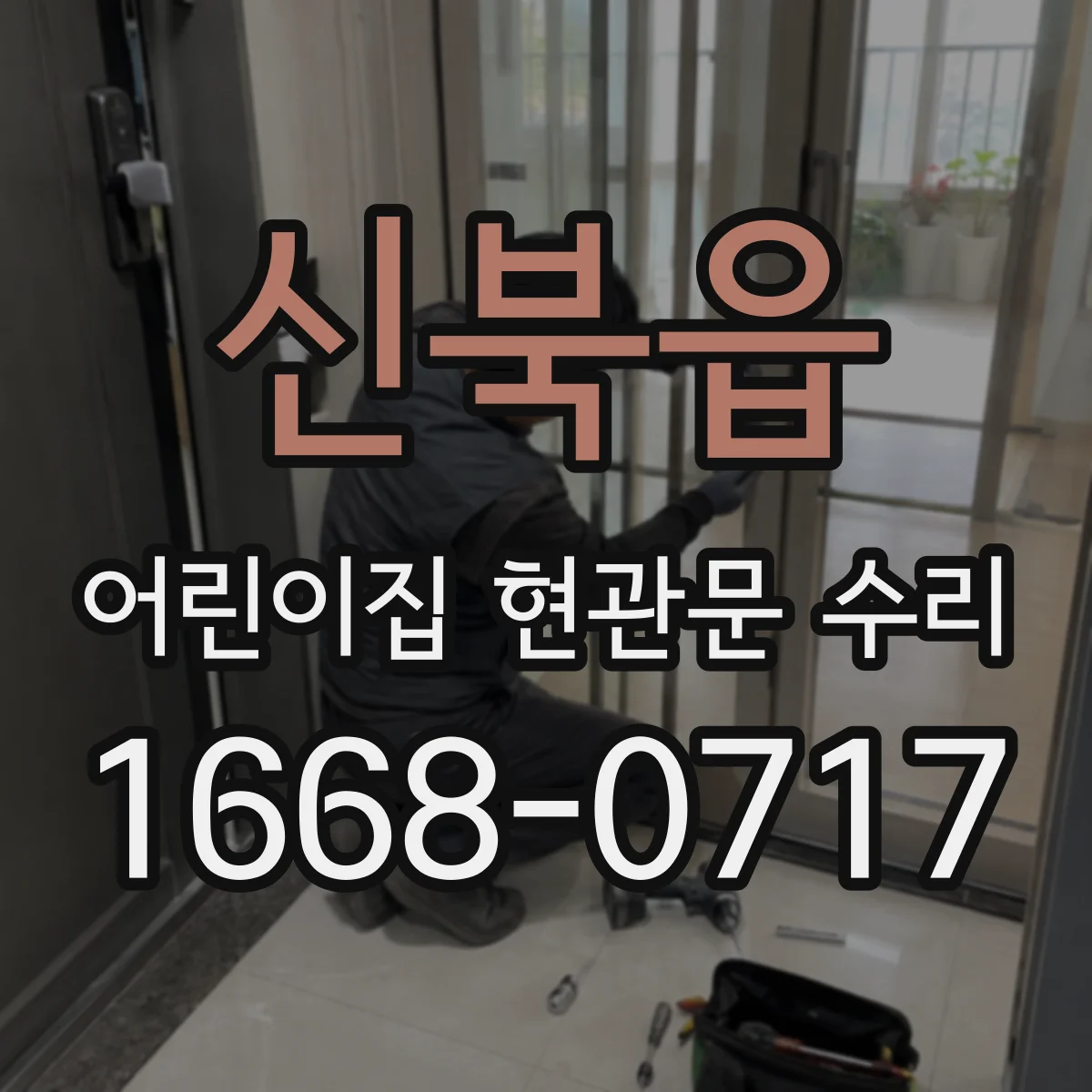 신북읍 어린이집 현관문 수리