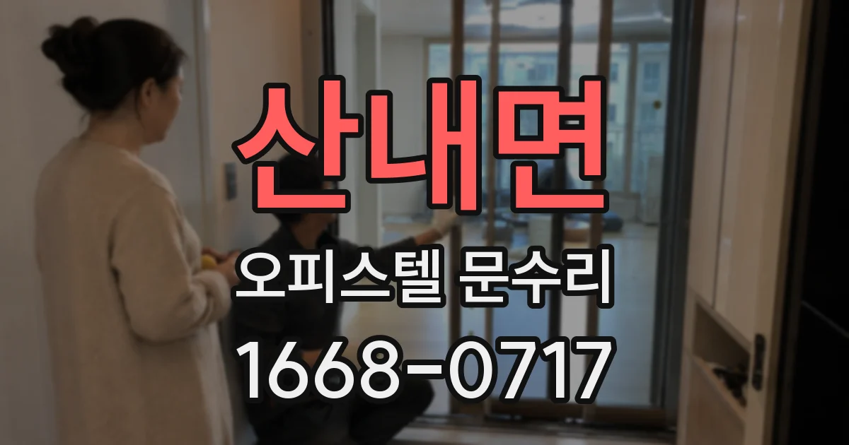 산내면 오피스텔 문수리