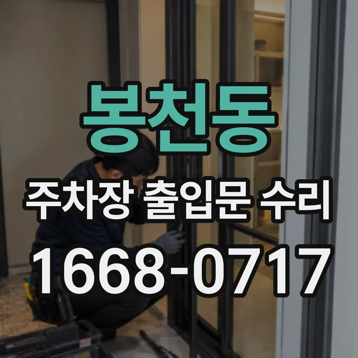 봉천동 주차장 출입문 수리