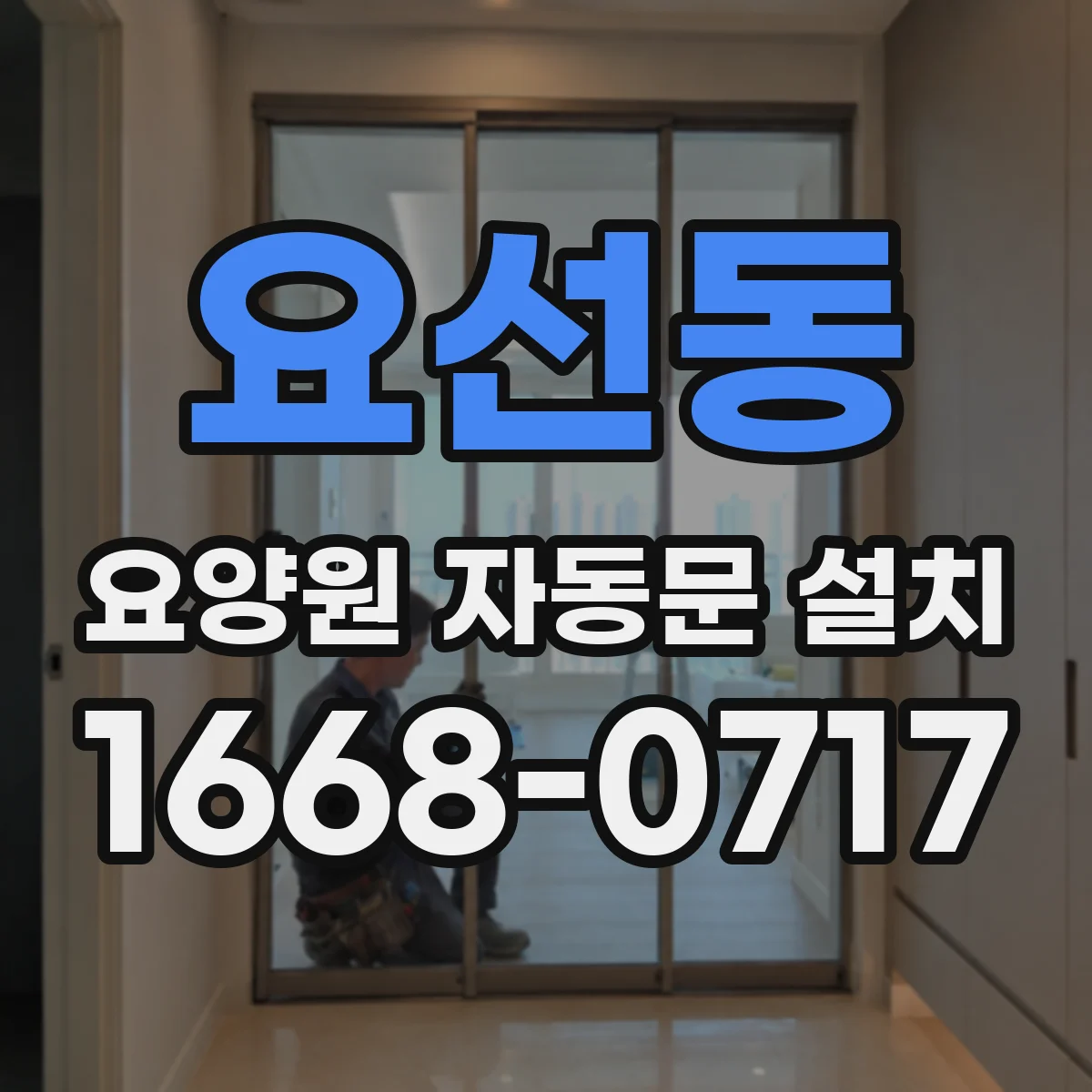 요선동 요양원 자동문 설치