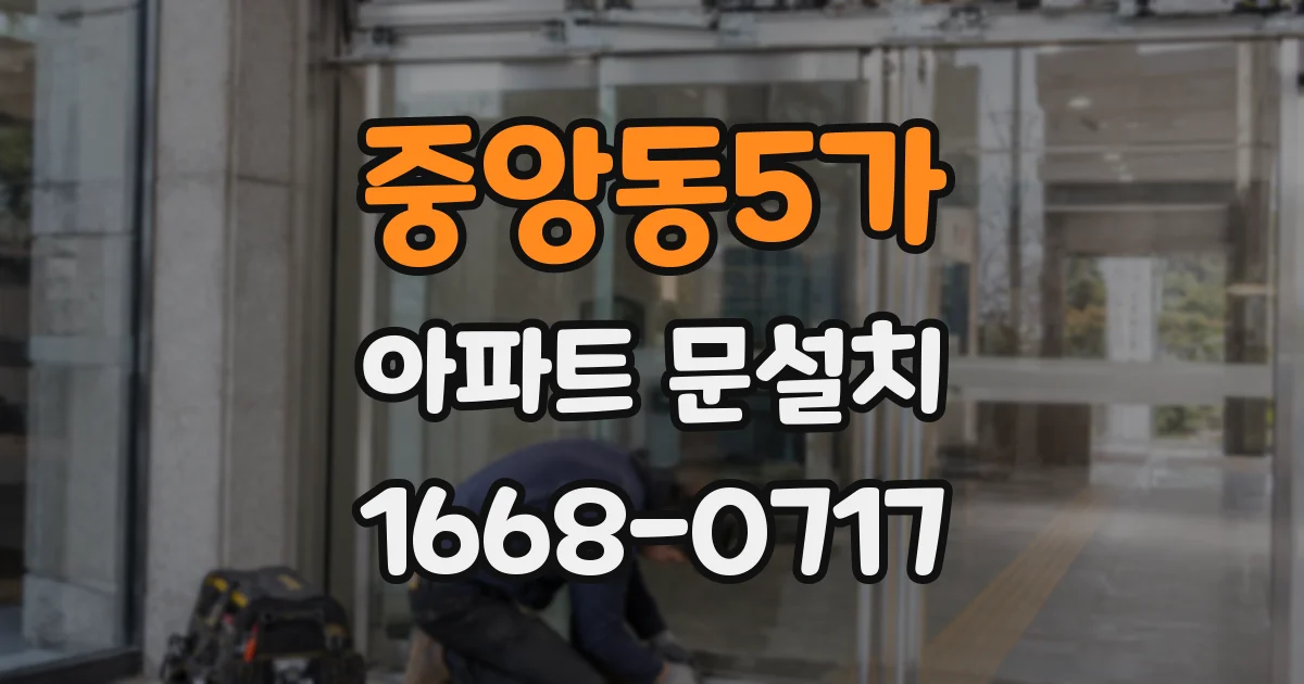 중앙동5가 아파트 문설치
