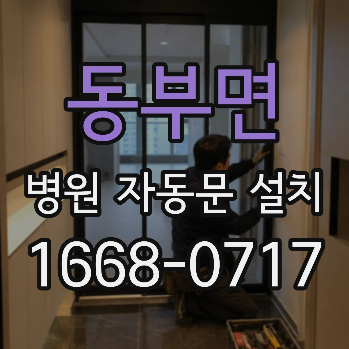 동부면 병원 자동문 설치