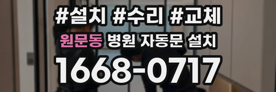 원문동 병원 자동문 설치
