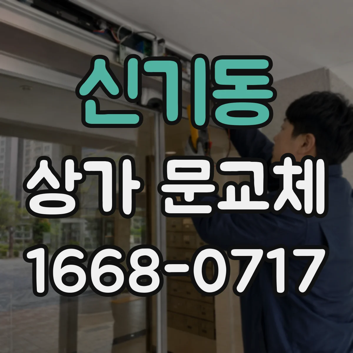 신기동 상가 문교체