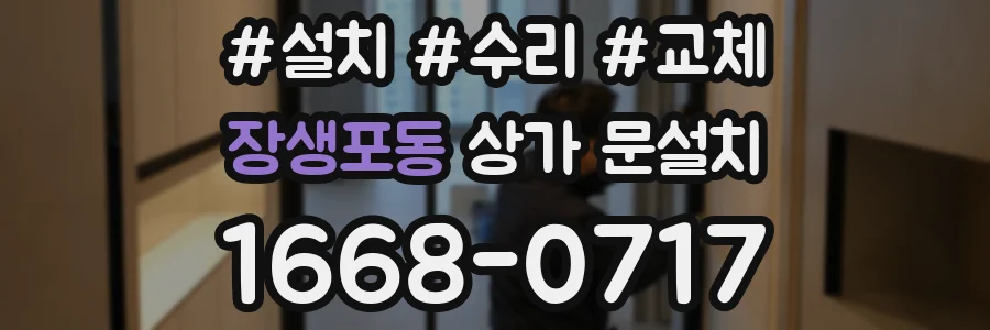 장생포동 상가 문설치