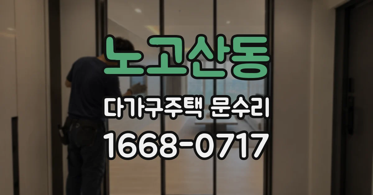 노고산동 다가구주택 문수리