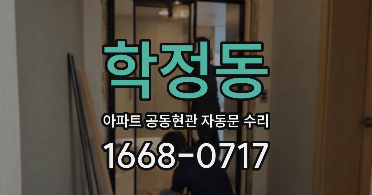 학정동 아파트 공동현관 자동문 수리