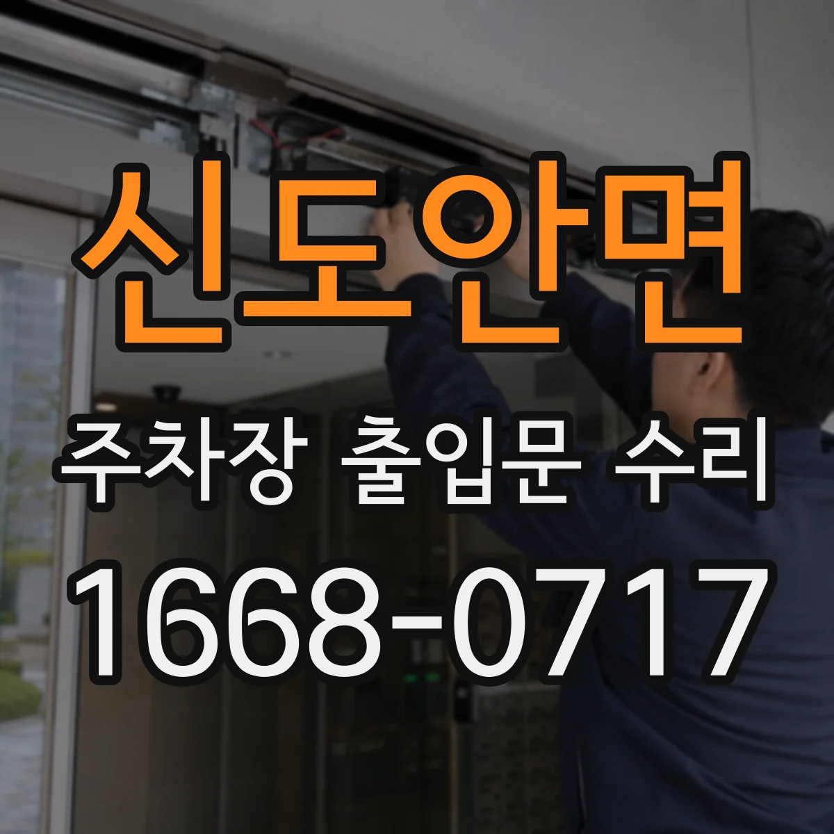 신도안면 주차장 출입문 수리