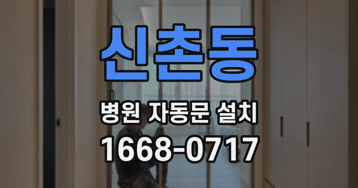 신촌동 병원 자동문 설치