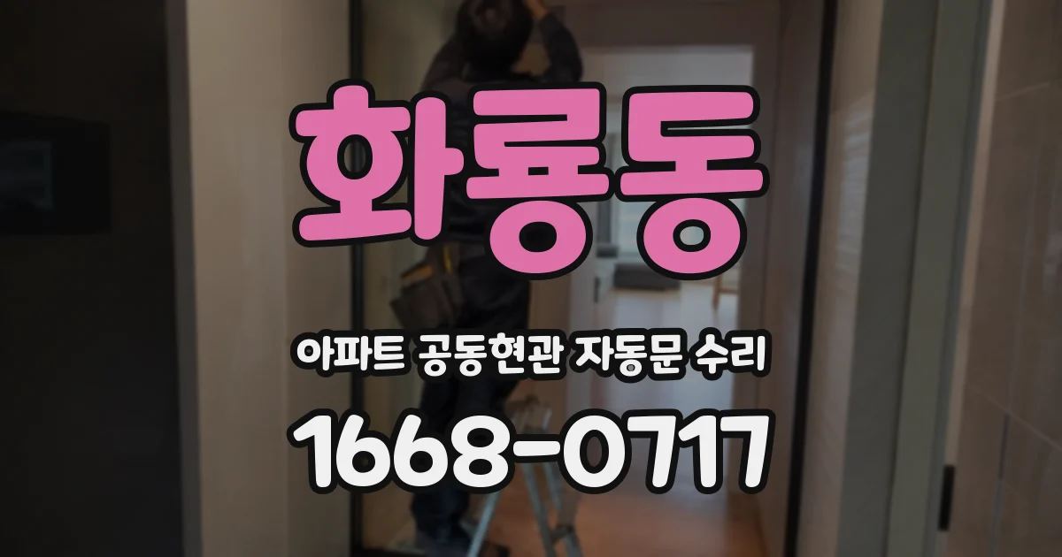 화룡동 아파트 공동현관 자동문 수리