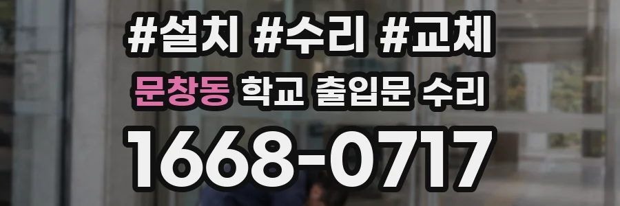 문창동 학교 출입문 수리
