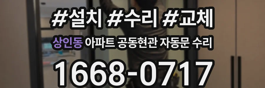 상인동 아파트 공동현관 자동문 수리
