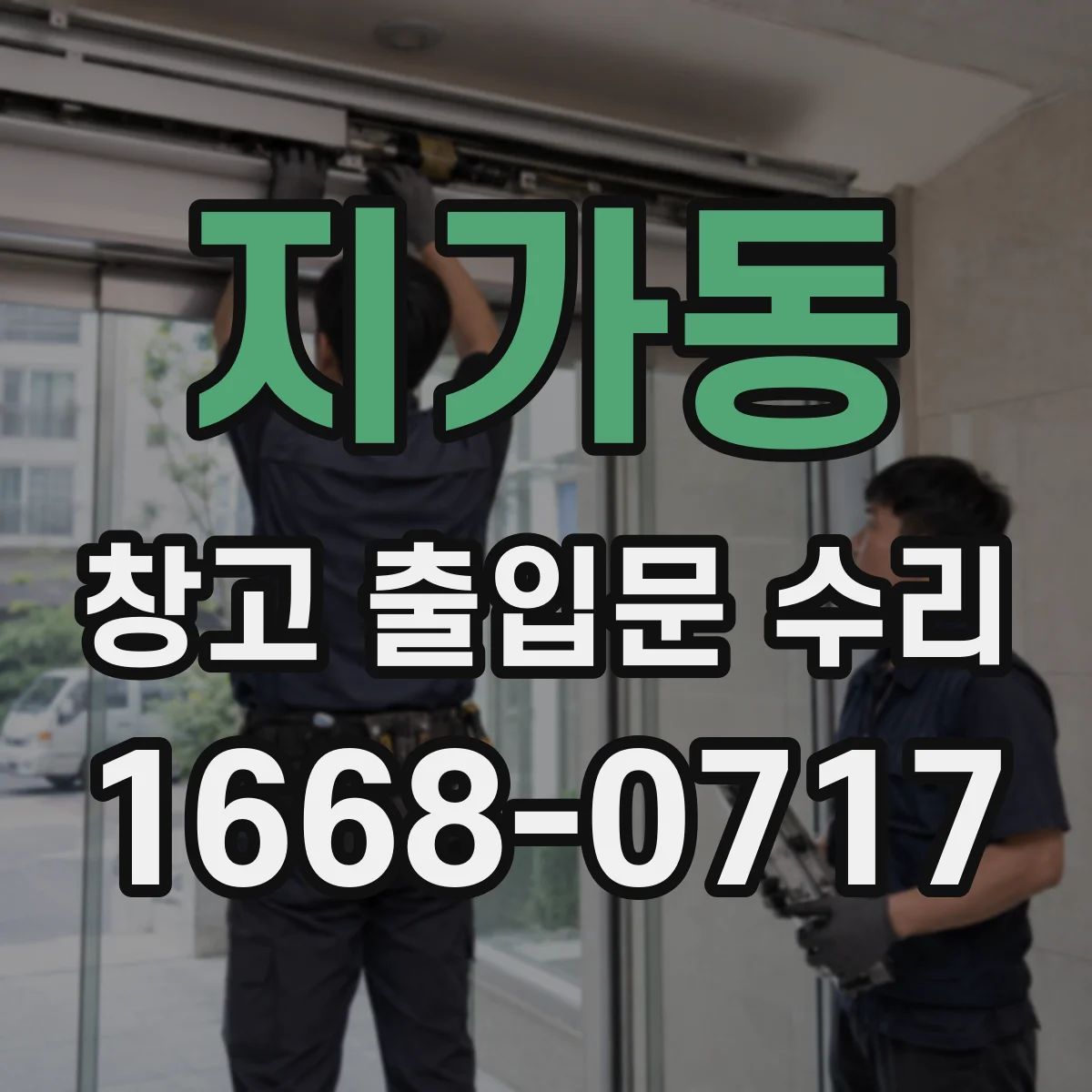 지가동 창고 출입문 수리