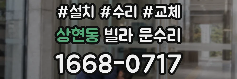 상현동 빌라 문수리