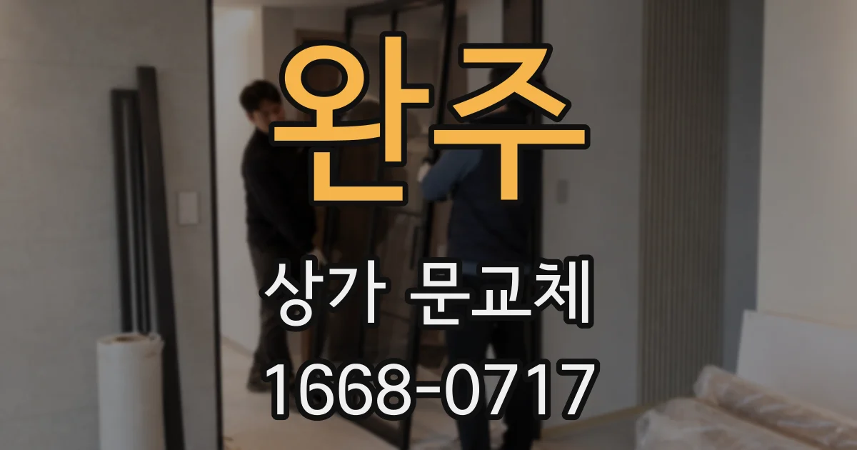 완주 상가 문교체