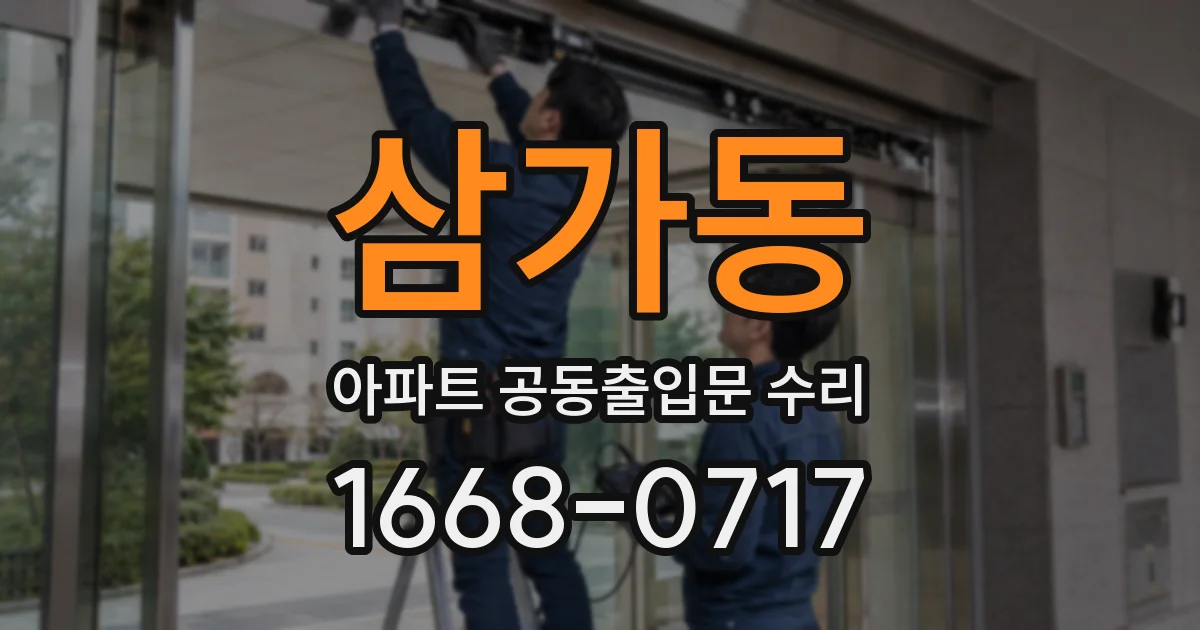 삼가동 아파트 공동출입문 수리
