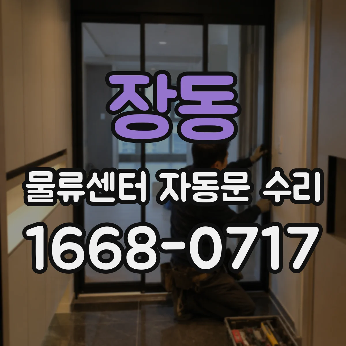 장동 물류센터 자동문 수리