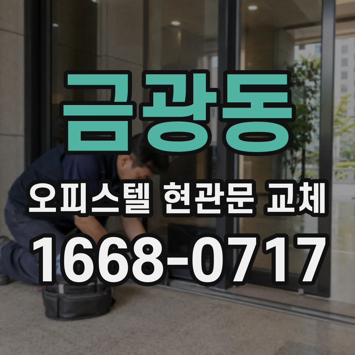 금광동 오피스텔 현관문 교체