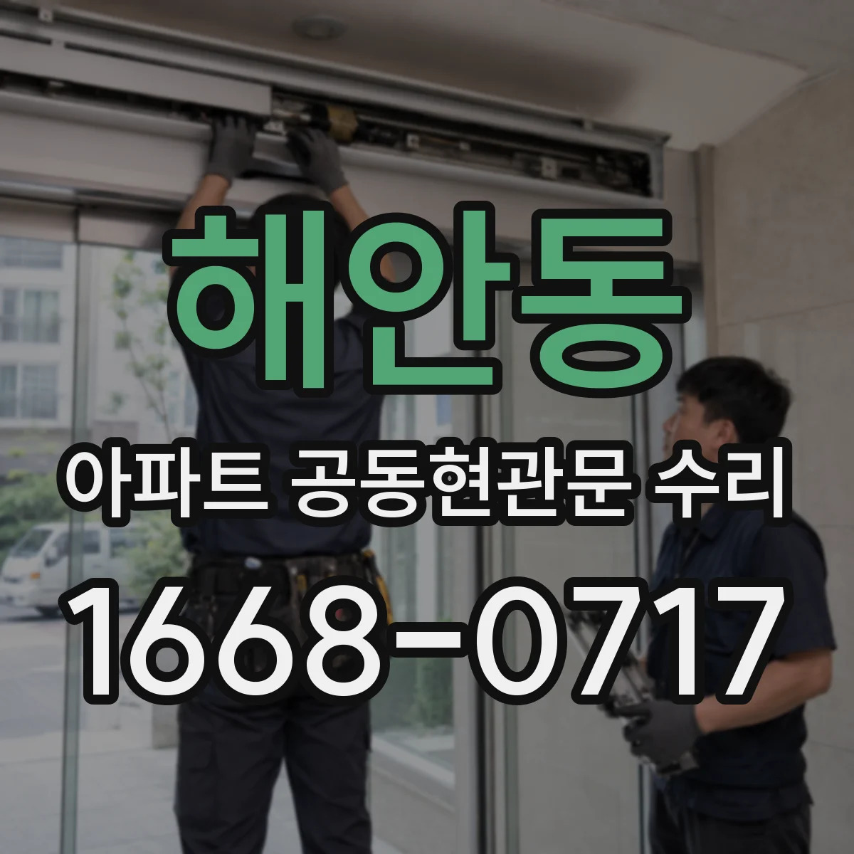해안동 아파트 공동현관문 수리