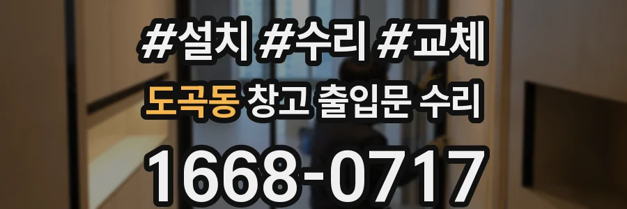 도곡동 창고 출입문 수리