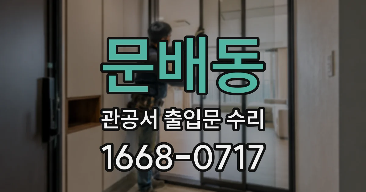 문배동 관공서 출입문 수리