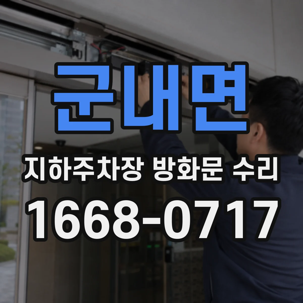군내면 지하주차장 방화문 수리
