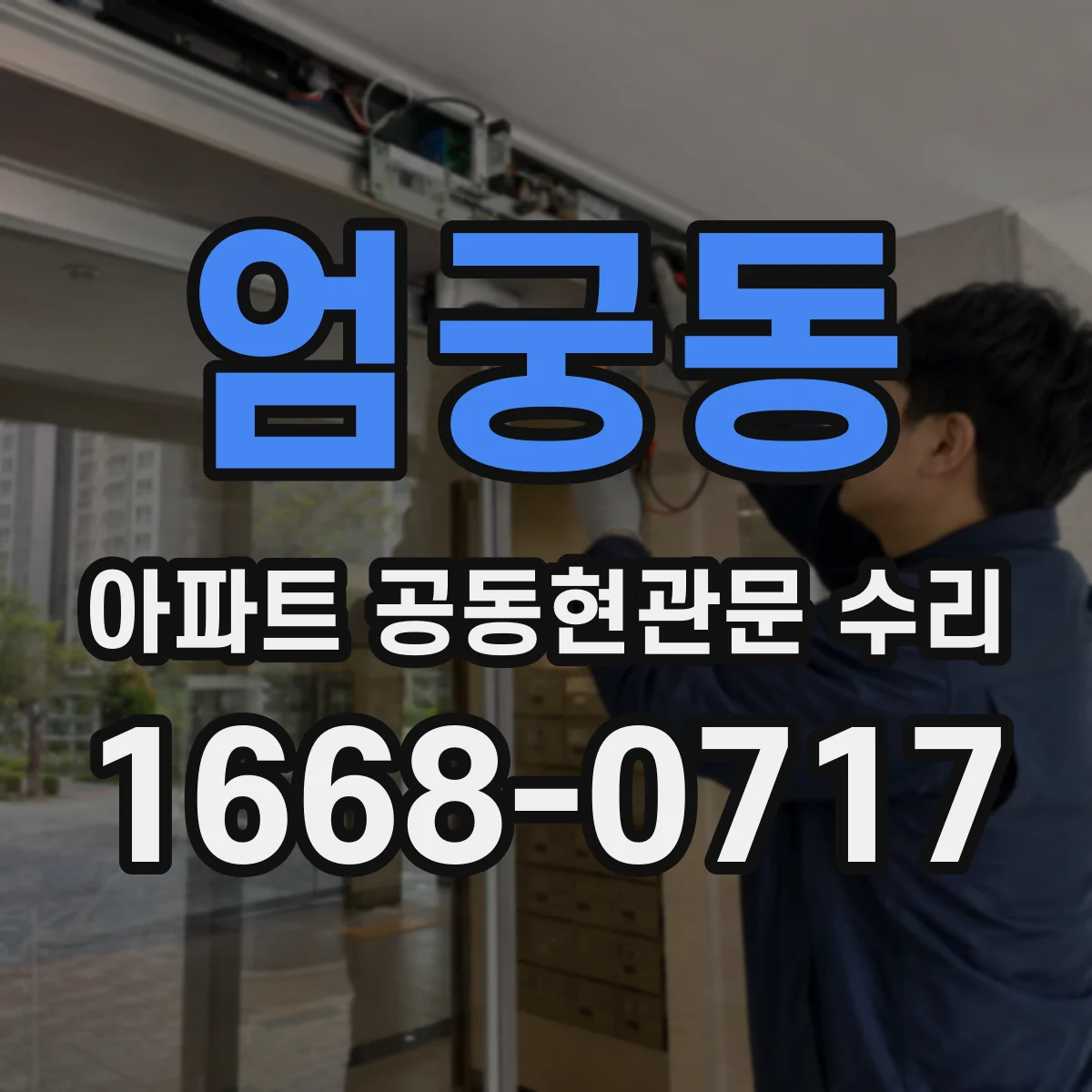 엄궁동 아파트 공동현관문 수리