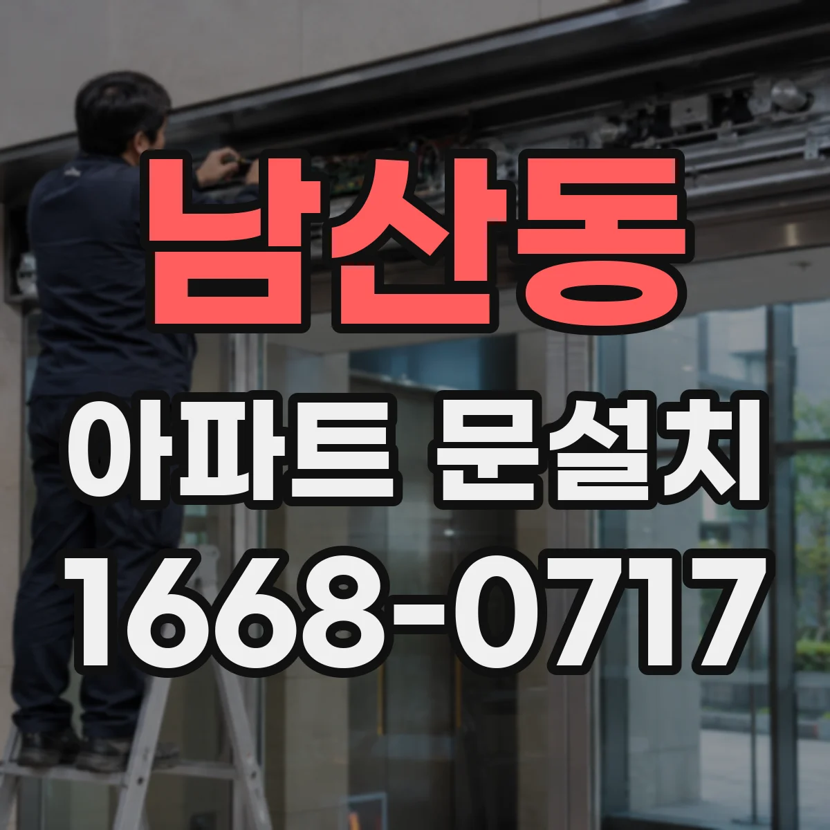 남산동 아파트 문설치