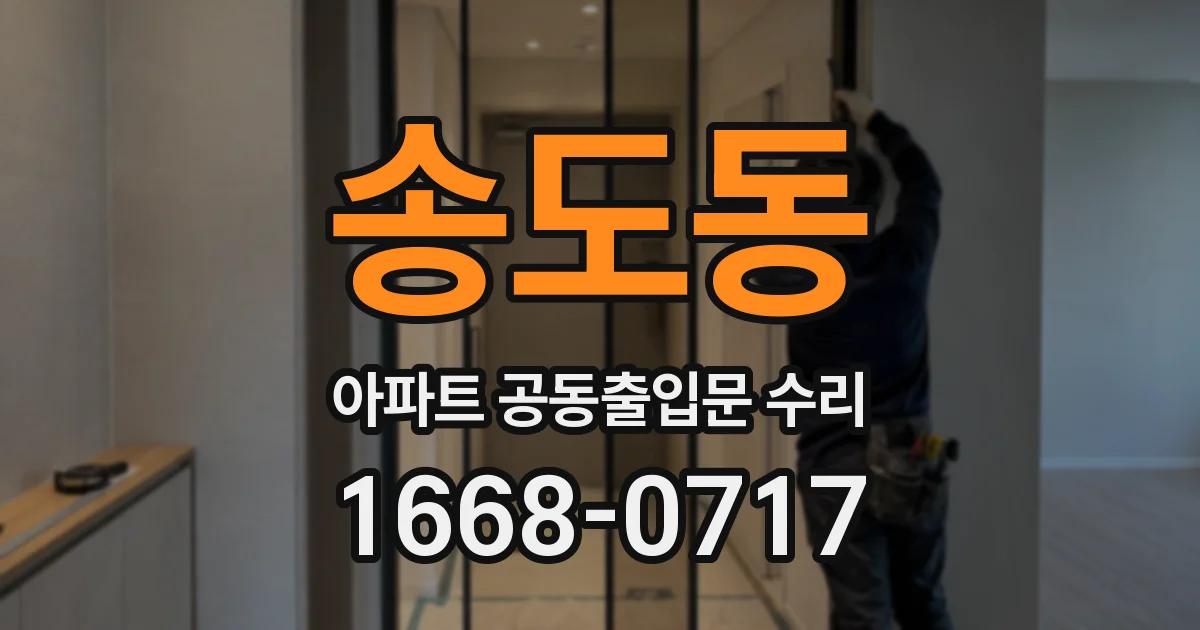 송도동 아파트 공동출입문 수리