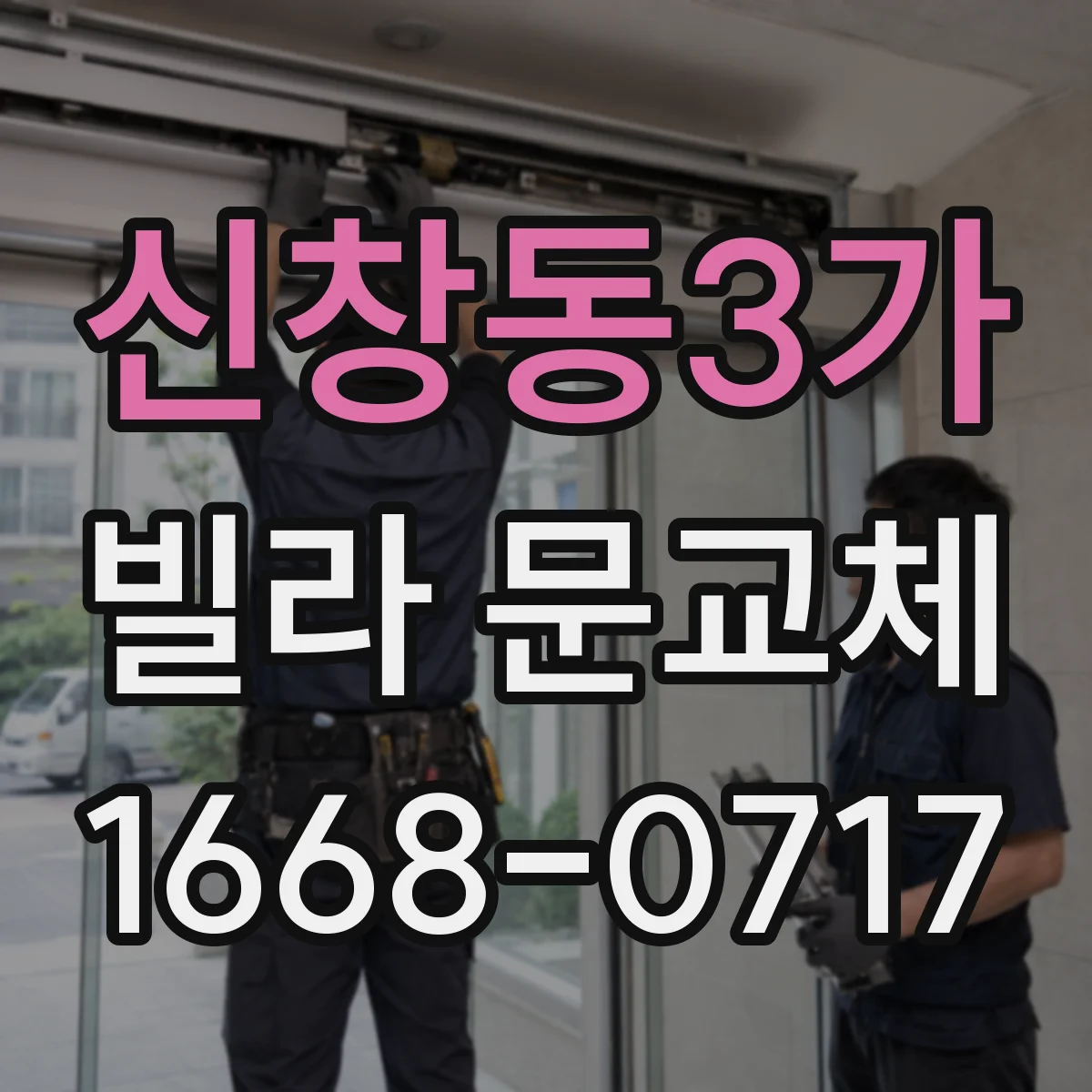 신창동3가 빌라 문교체