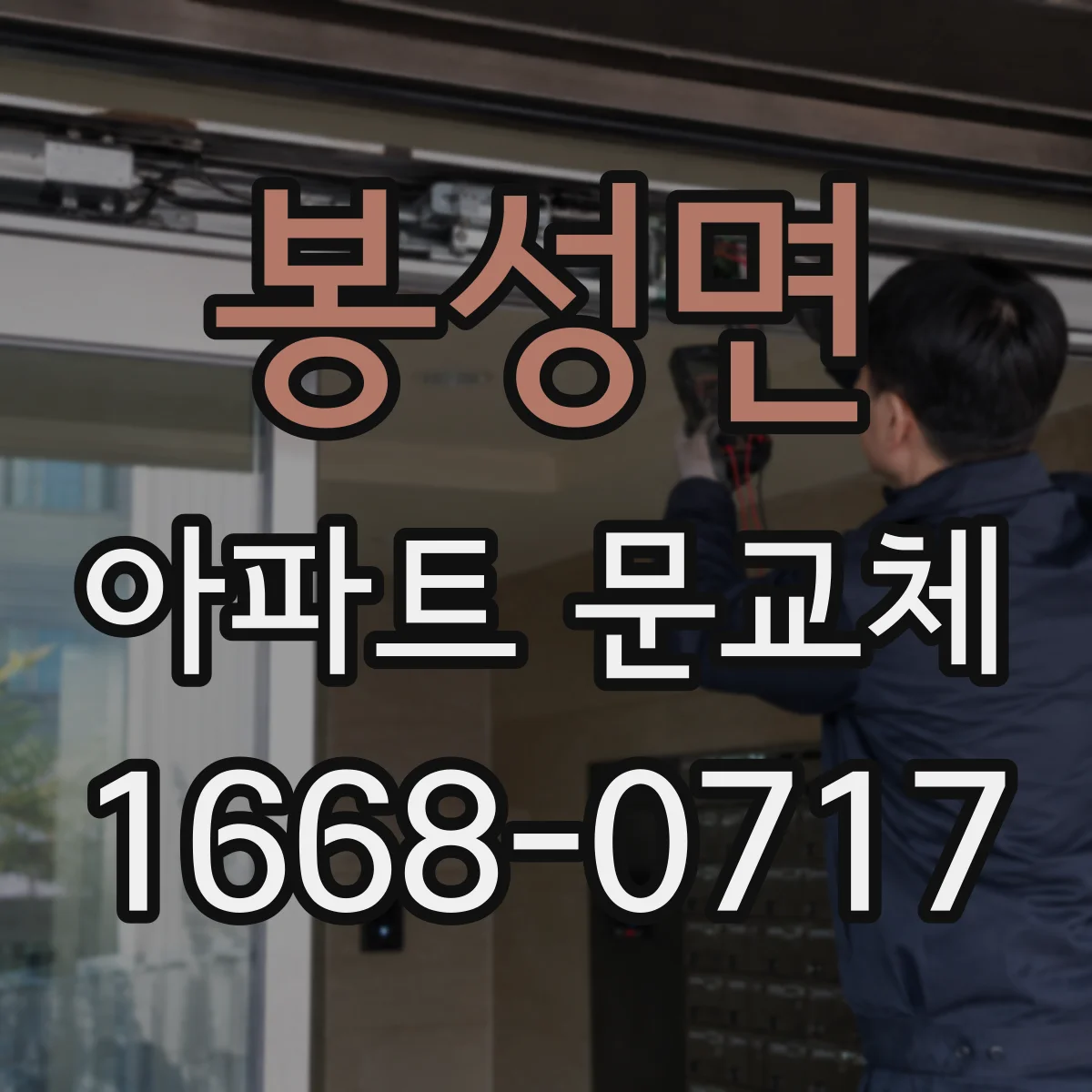 봉성면 아파트 문교체