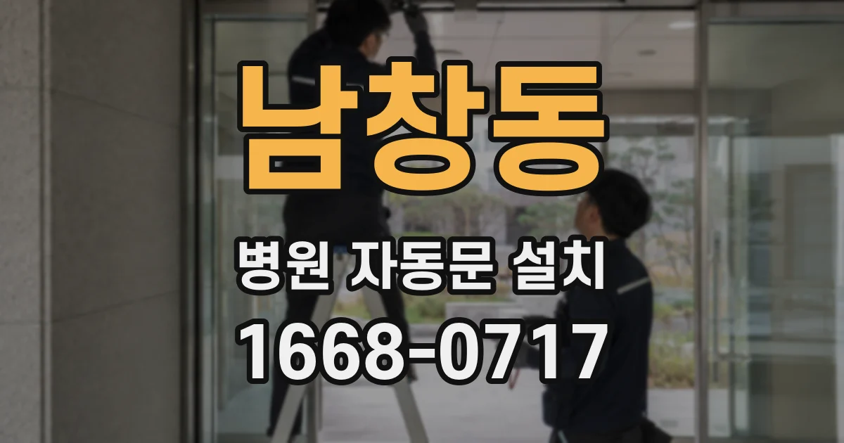 남창동 병원 자동문 설치