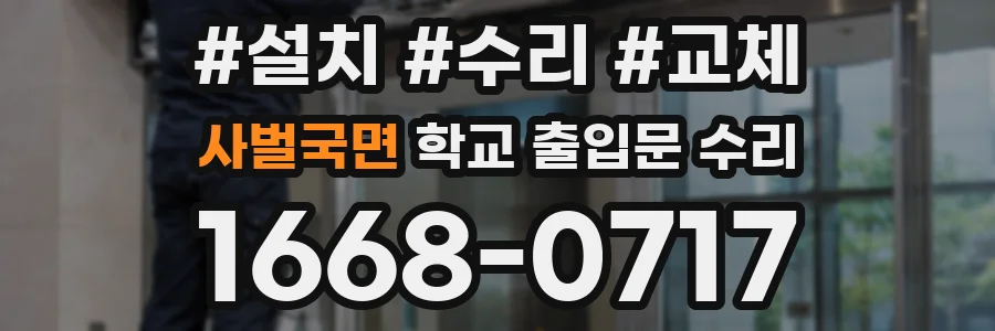 사벌국면 학교 출입문 수리