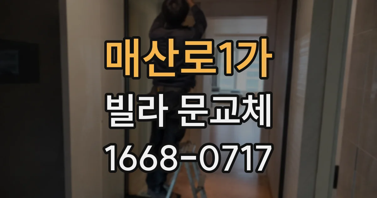 매산로1가 빌라 문교체