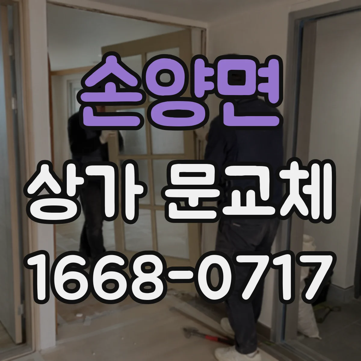 손양면 상가 문교체
