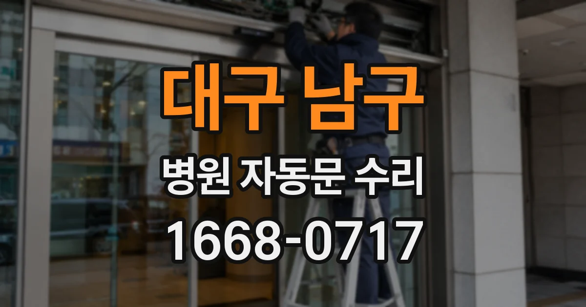대구 남구 병원 자동문 수리
