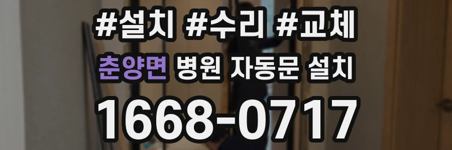 춘양면 병원 자동문 설치