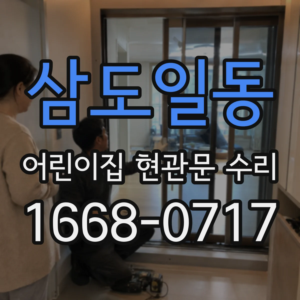 삼도일동 어린이집 현관문 수리