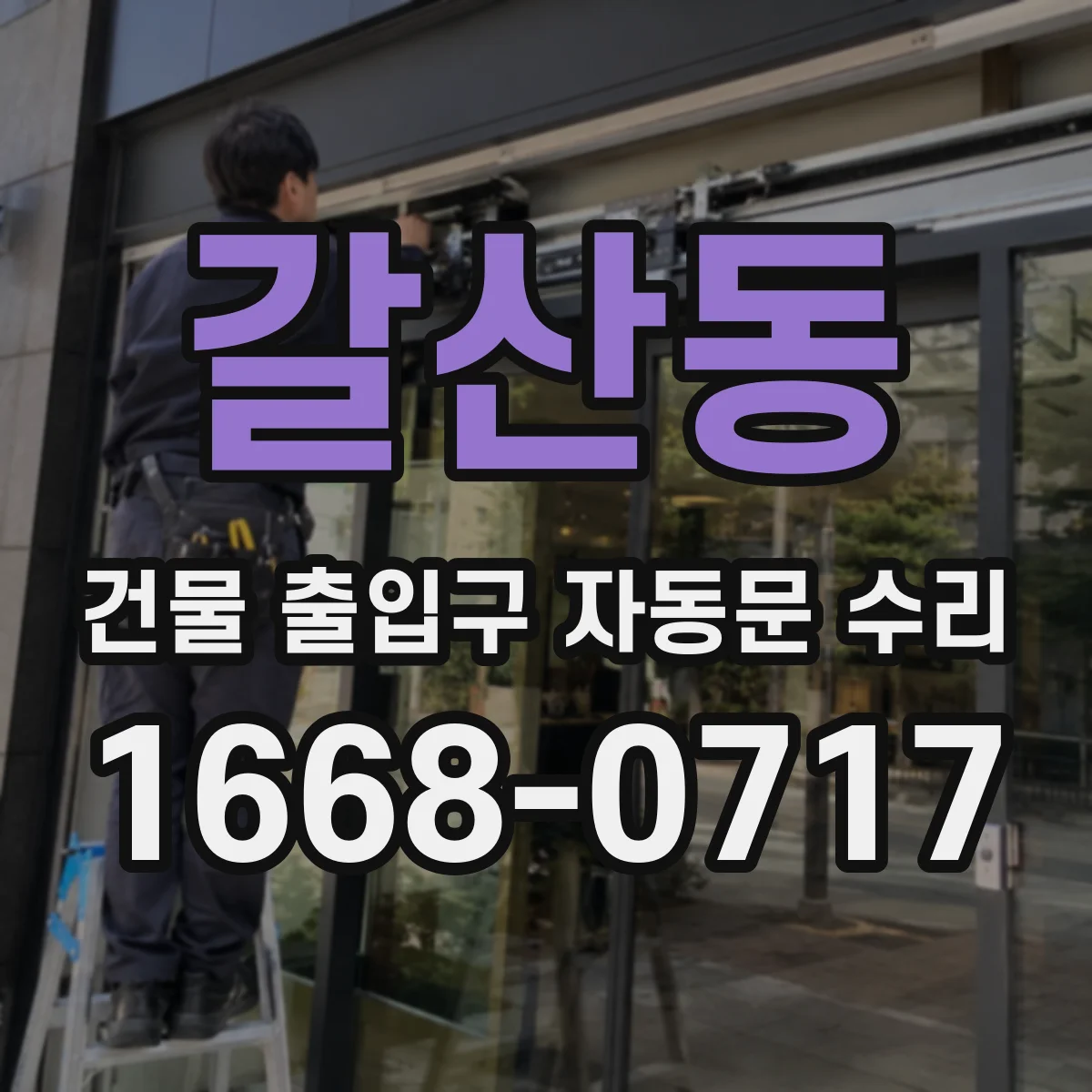 갈산동 건물 출입구 자동문 수리