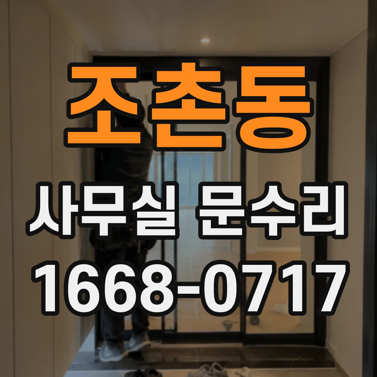 조촌동 사무실 문수리