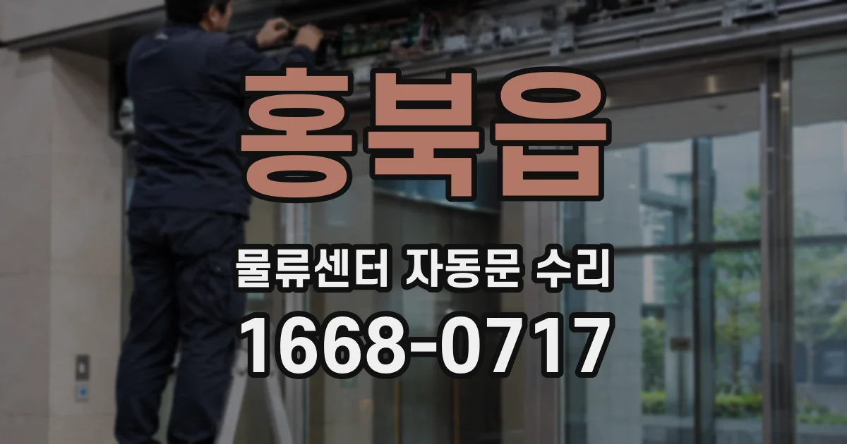 홍북읍 물류센터 자동문 수리